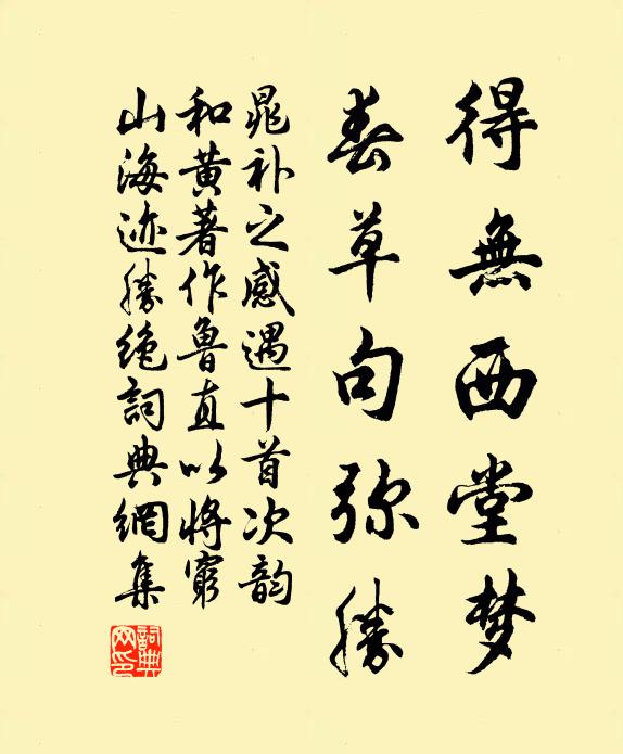 晁补之得无西堂梦，春草句弥胜书法作品欣赏