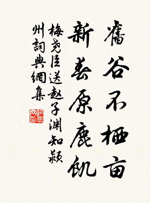 梅尧臣旧谷不栖亩，新春原鹿饥书法作品欣赏