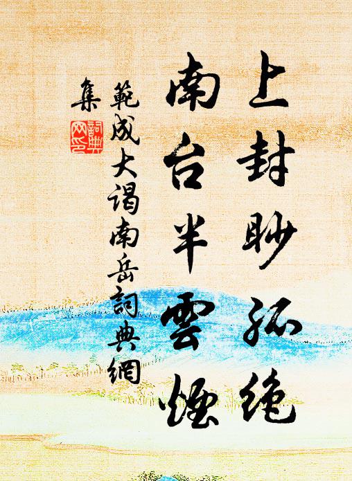范成大上封眇孤绝，南台半云烟书法作品欣赏