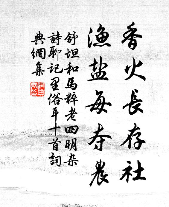 舒坦香火长存社，渔盐每夺农书法作品欣赏
