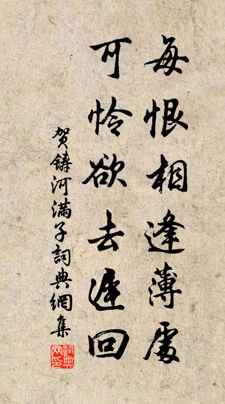 贺铸每恨相逢薄处，可怜欲去迟回书法作品欣赏