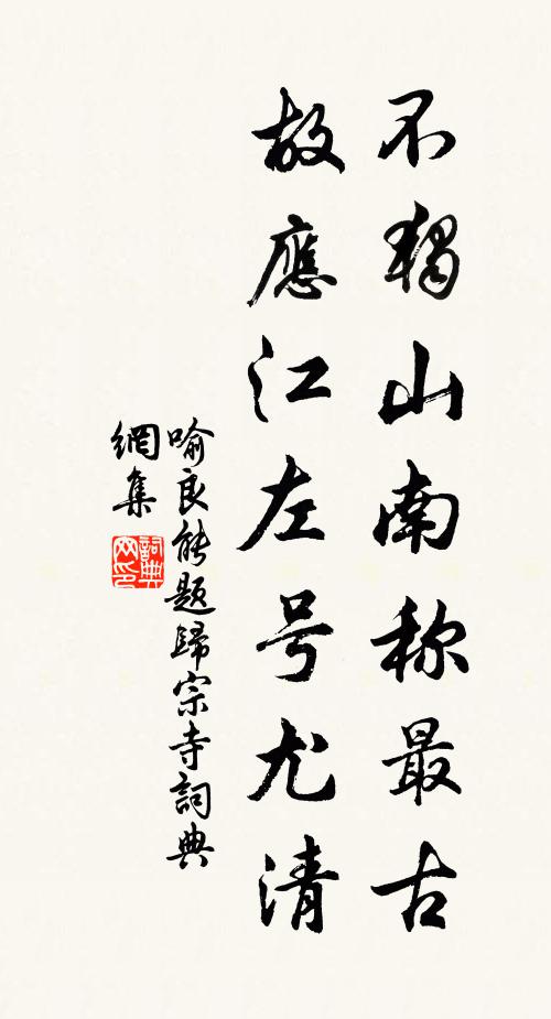 喻良能不独山南称最古，故应江左号尤清书法作品欣赏