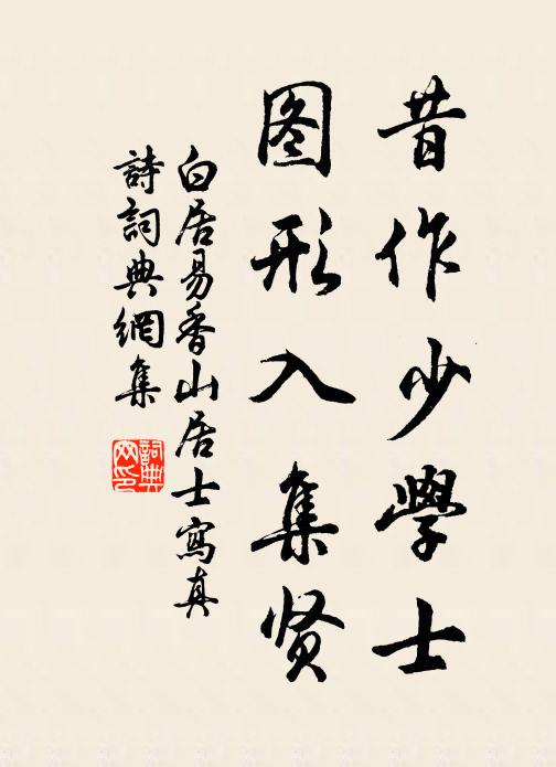 白居易昔作少学士，图形入集贤书法作品欣赏