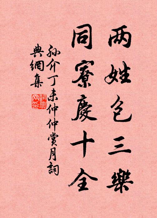 孙介两姓包三乐，同寮庆十全书法作品欣赏