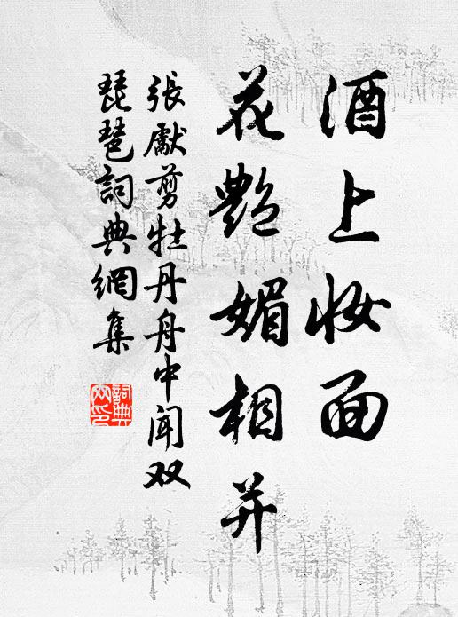张先酒上妆面，花艳媚相并书法作品欣赏