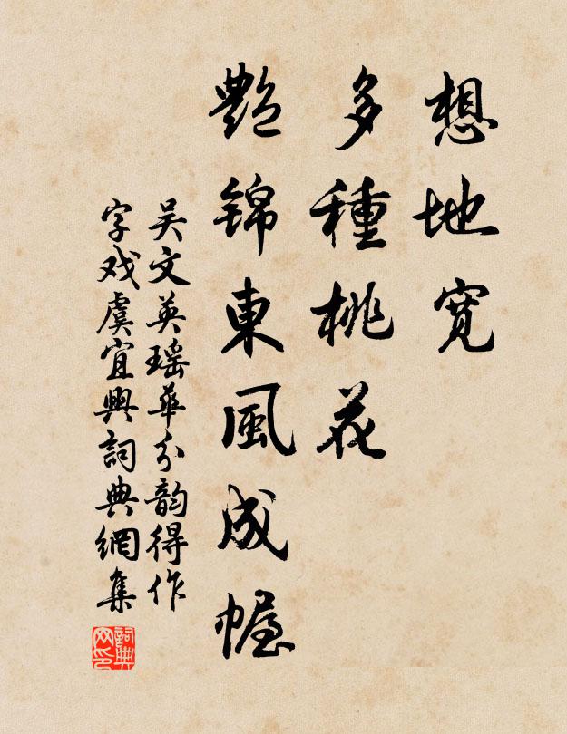 吴文英想地宽、多种桃花，艳锦东风成幄书法作品欣赏