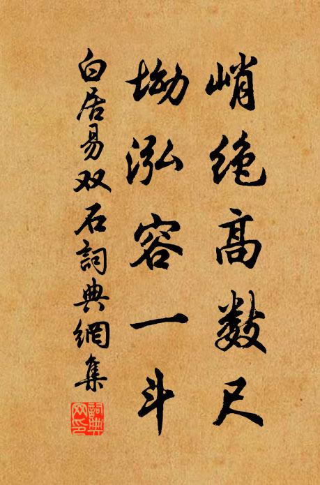 白居易峭绝高数尺，坳泓容一斗书法作品欣赏