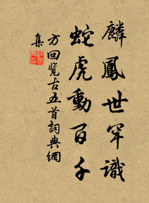 方回麟凤世罕识，蛇虎动百千书法作品欣赏