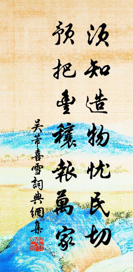 吴芾须知造物忧民切，预把丰穰报万家书法作品欣赏