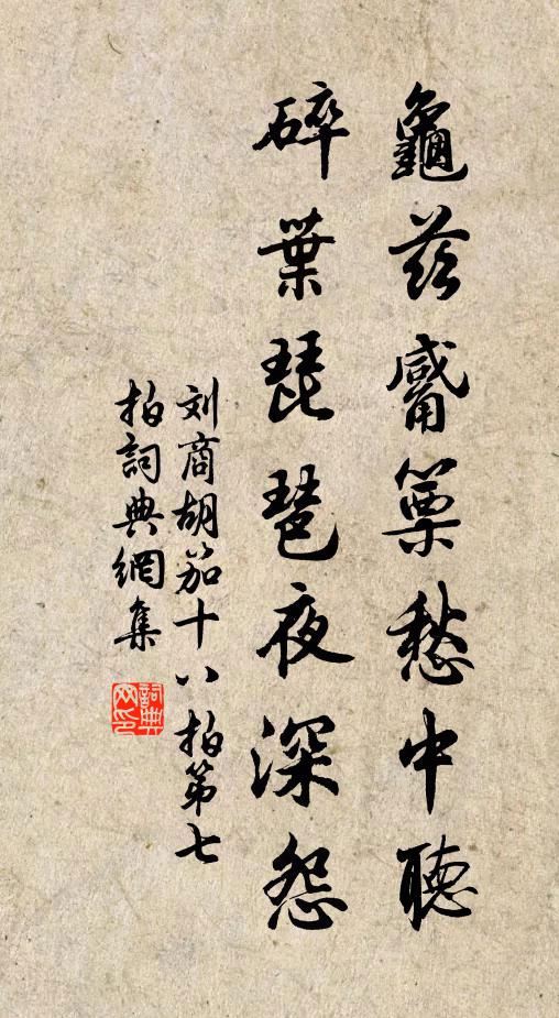 刘商龟兹觱篥愁中听，碎叶琵琶夜深怨书法作品欣赏