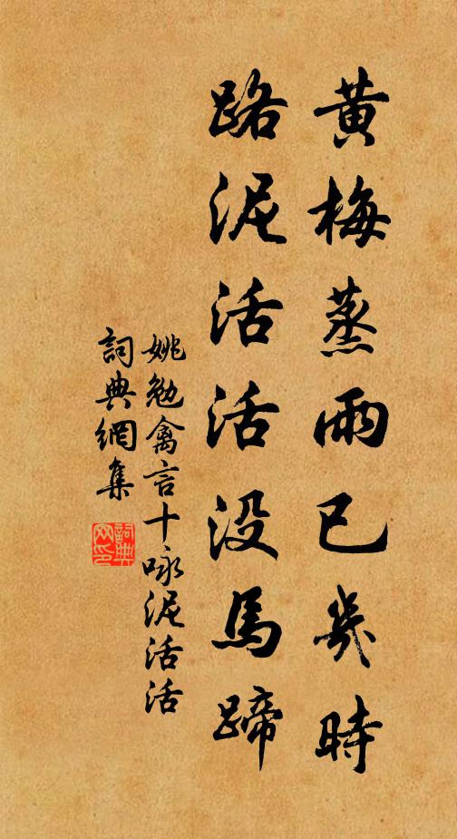 姚勉黄梅蒸雨已几时，路泥活活没马蹄书法作品欣赏