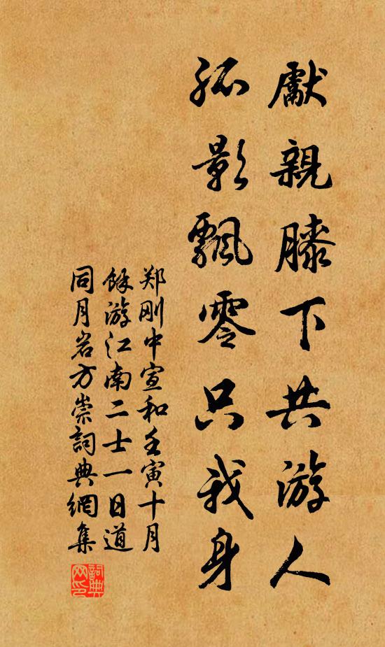郑刚中先亲膝下共游人，孤影飘零只我身书法作品欣赏
