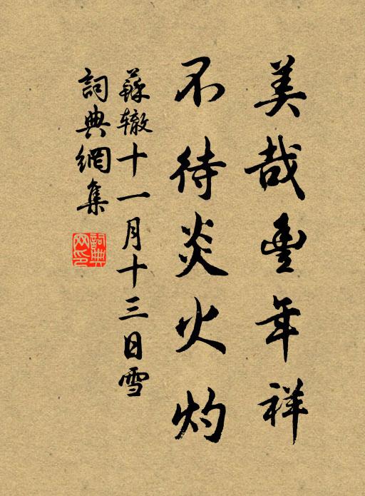 苏辙美哉丰年祥，不待炎火灼书法作品欣赏