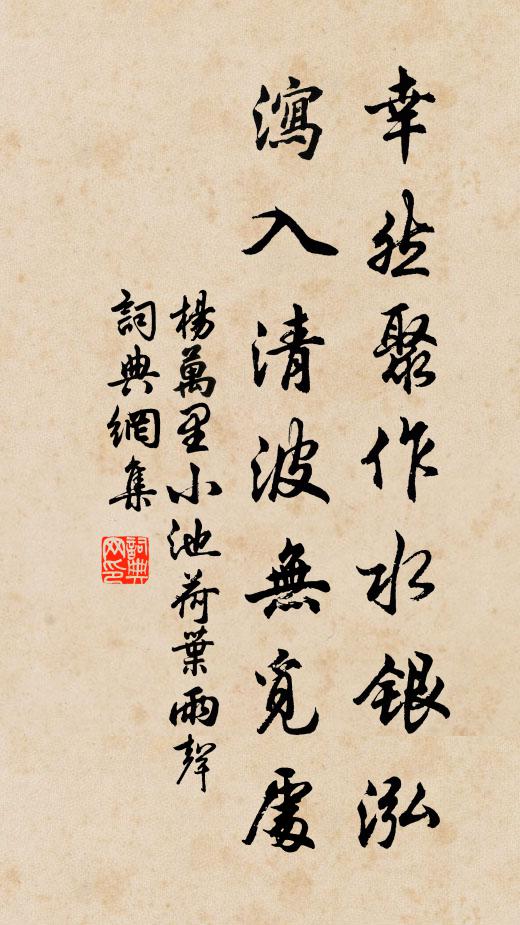 杨万里幸然聚作水银泓，泻入清波无觅处书法作品欣赏