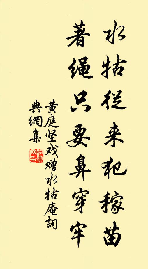 黄庭坚水牯从来犯稼苗，著绳只要鼻穿牢书法作品欣赏