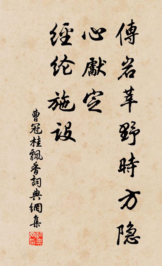 曹冠传岩莘野时方隐，心先定、经纶施设书法作品欣赏