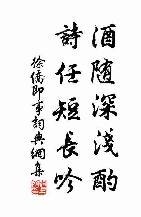 徐侨酒随深浅酌，诗任短长吟书法作品欣赏