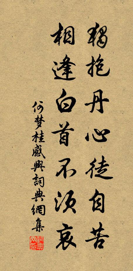何梦桂独抱丹心徒自苦，相逢白首不须哀书法作品欣赏