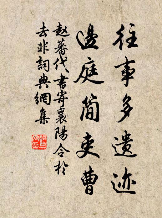 赵蕃往事多遗迹，边庭简吏曹书法作品欣赏