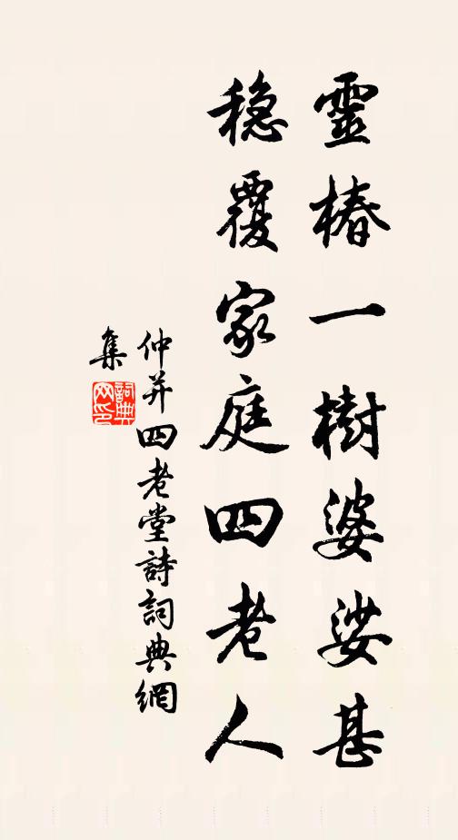 仲并灵椿一树婆娑甚，稳覆家庭四老人书法作品欣赏