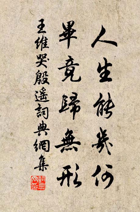 王维人生能几何，毕竟归无形书法作品欣赏