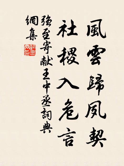 强至风云归夙契，社稷入危言书法作品欣赏
