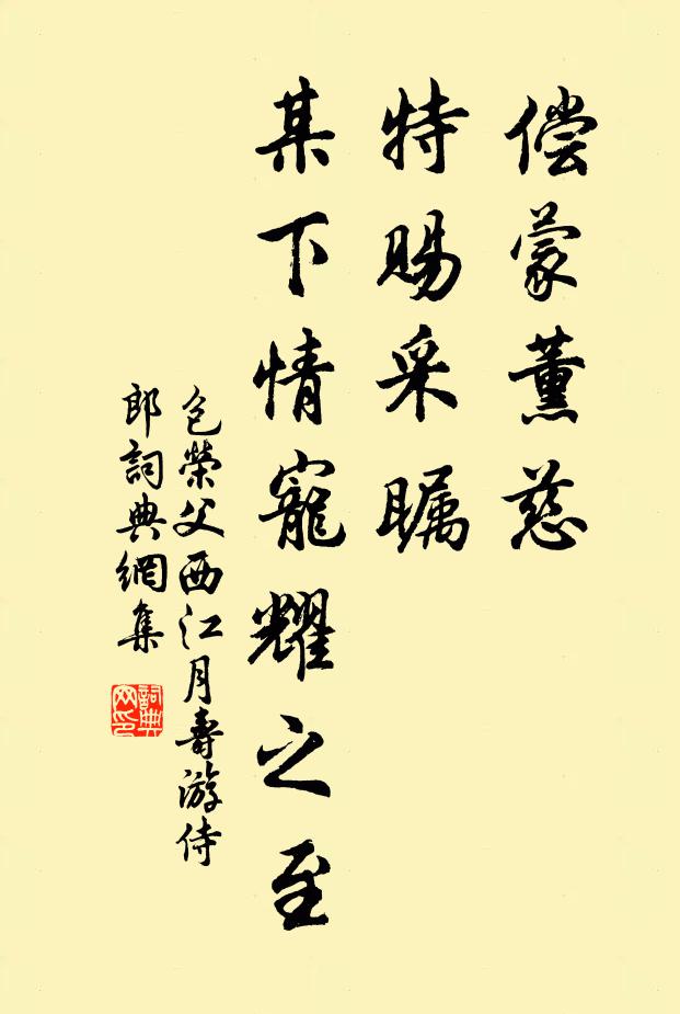 包荣父偿蒙薰慈，特赐采瞩，某下情宠耀之至书法作品欣赏