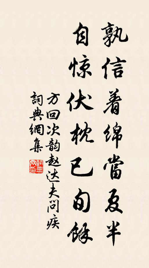 方回孰信着绵当夏半，自惊伏枕已旬余书法作品欣赏