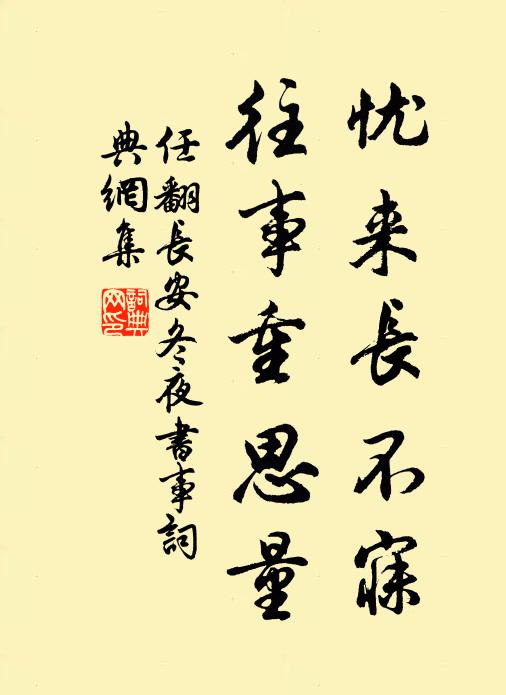 任翻忧来长不寐，往事重思量书法作品欣赏