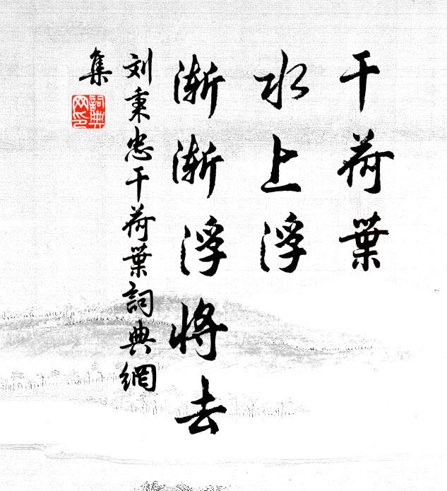 刘秉忠干荷叶，水上浮，渐渐浮将去书法作品欣赏