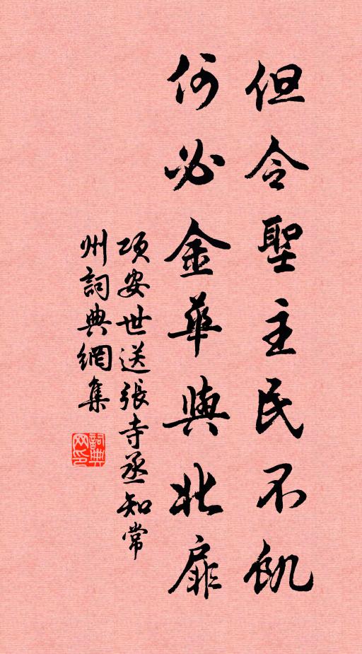 项安世但令圣主民不饥，何必金华与北扉书法作品欣赏