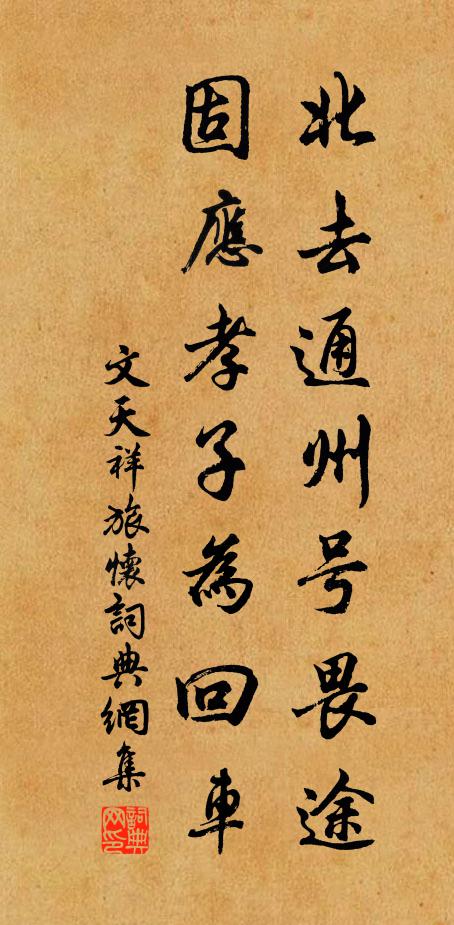 文天祥北去通州号畏途，固应孝子为回车书法作品欣赏