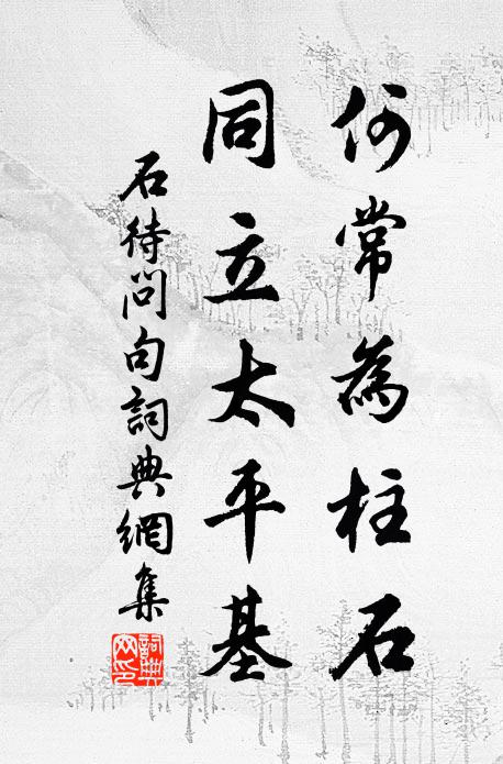 石待问何常为柱石，同立太平基。书法作品欣赏
