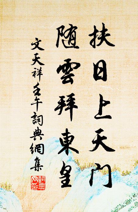 文天祥扶日上天门，随云拜东皇书法作品欣赏