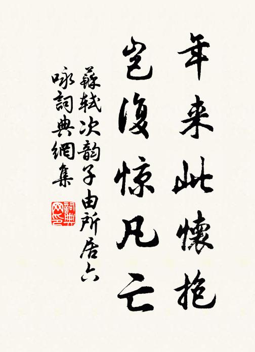 苏轼年来此怀抱,岂复惊凡亡书法作品欣赏