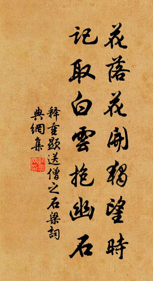 释重顯花落花开独望时，记取白云抱幽石书法作品欣赏