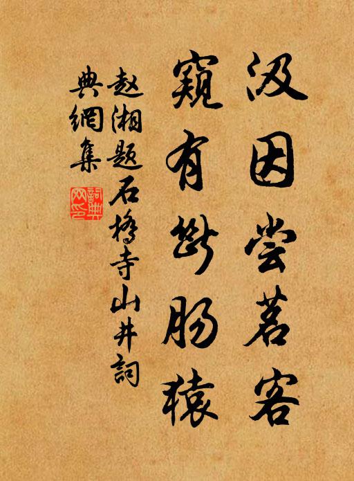 赵湘汲因尝茗客，窥有断肠猿书法作品欣赏