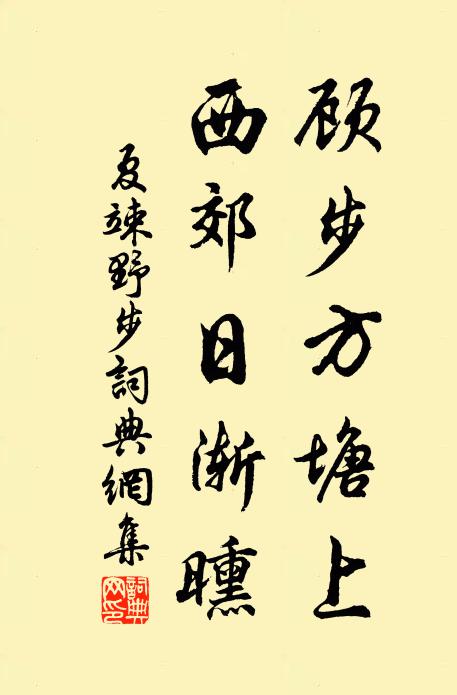 夏竦顾步方塘上，西郊日渐曛书法作品欣赏