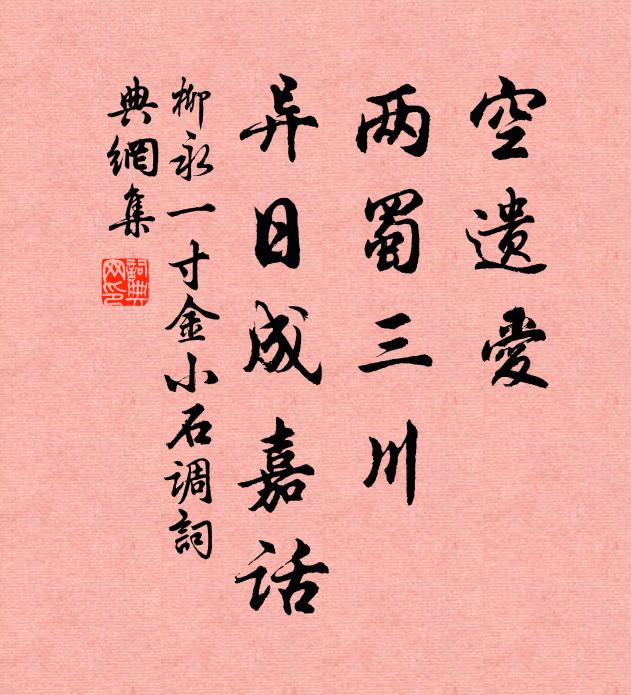 柳永空遗爱，两蜀三川，异日成嘉话书法作品欣赏