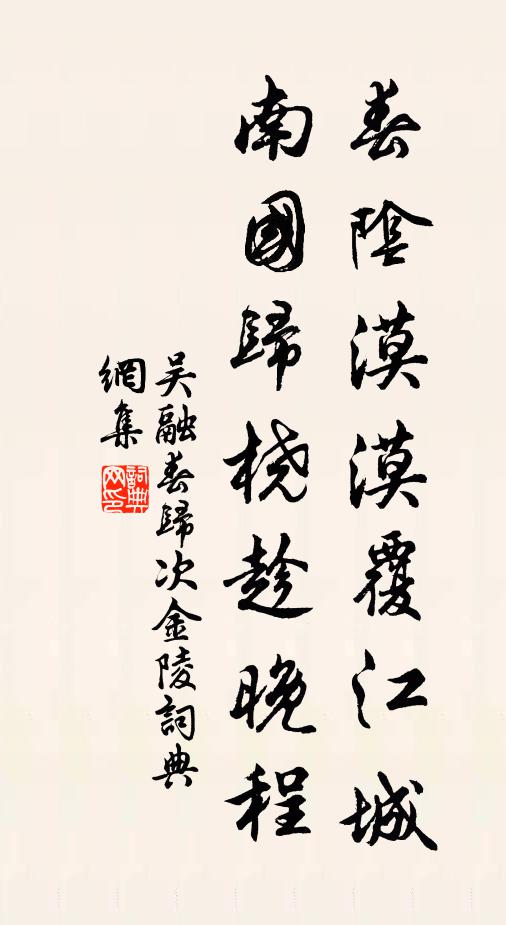 吴融春阴漠漠覆江城，南国归桡趁晚程书法作品欣赏