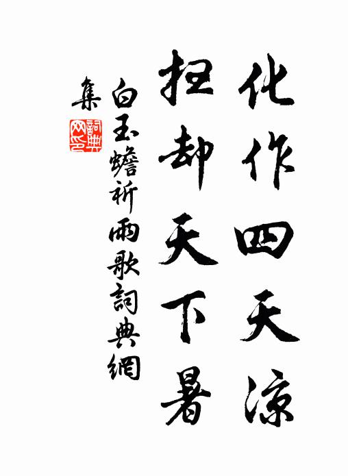 白玉蟾化作四天凉，扫却天下暑书法作品欣赏