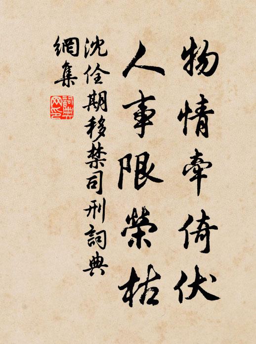 沈佺期物情牵倚伏，人事限荣枯书法作品欣赏