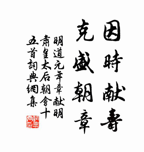 佚名因时献寿，克盛朝章书法作品欣赏