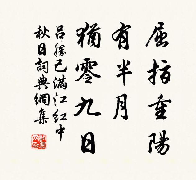 吕胜己屈指重阳，有半月、犹零九日书法作品欣赏