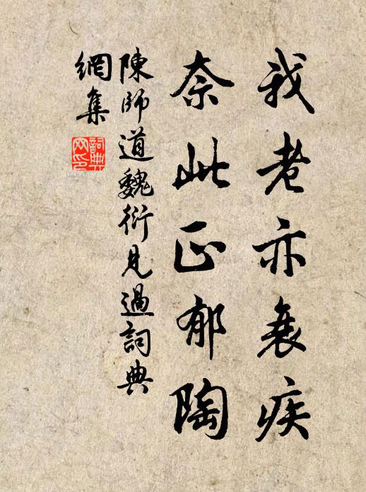 陈师道我老亦衰疾，奈此正郁陶书法作品欣赏