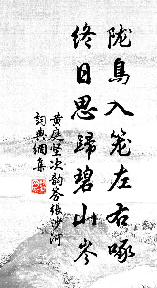 黄庭坚陇鸟入笼左右啄，终日思归碧山岑书法作品欣赏