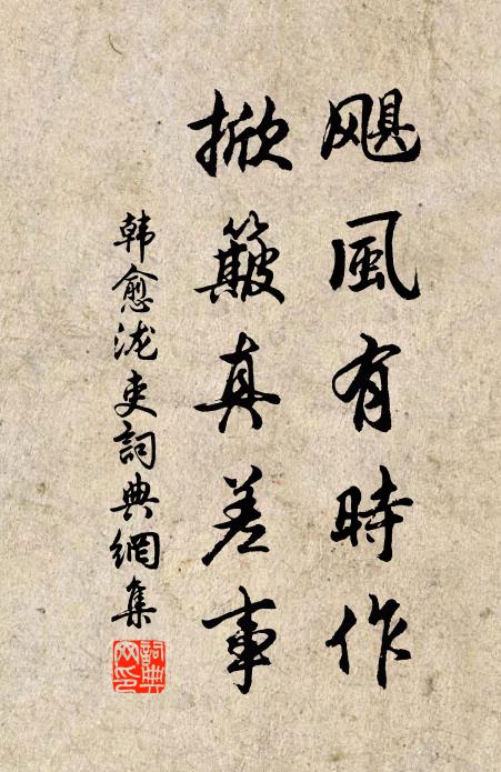 韩愈飓风有时作，掀簸真差事书法作品欣赏