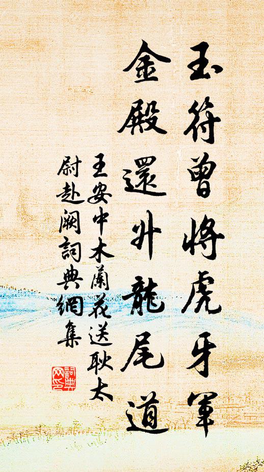 王安中玉符曾将虎牙军，金殿还升龙尾道书法作品欣赏