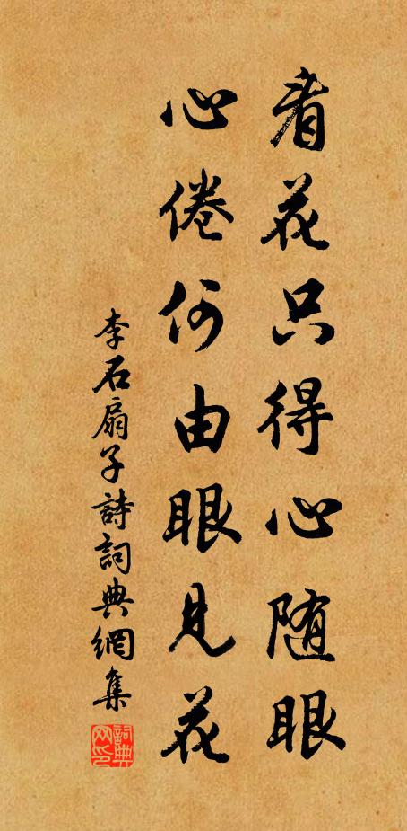 李石看花只得心随眼，心倦何由眼见花书法作品欣赏