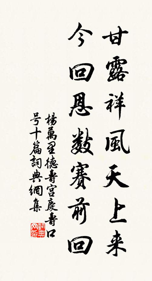 杨万里甘露祥风天上来，今回恩数赛前回书法作品欣赏